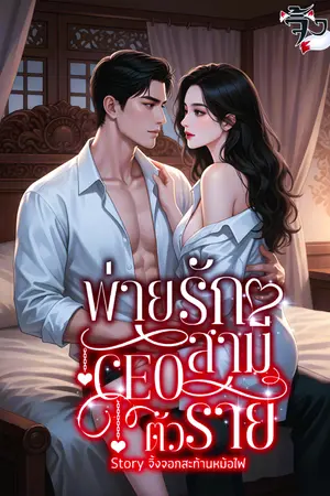ปกนิยาย พ่ายรักสามี CEO ตัวร้าย