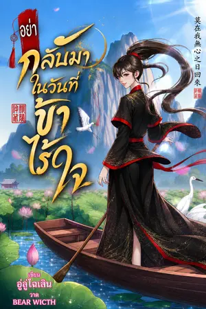 ปกนิยาย อย่ากลับมา ในวันที่ข้าไร้ใจ