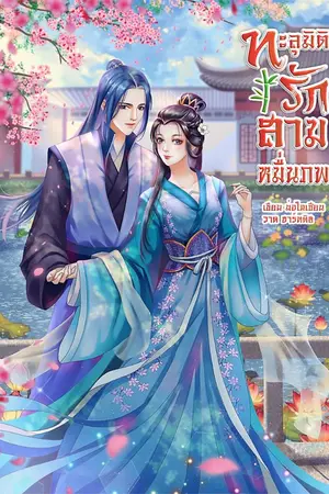 ปกนิยาย ทะลุมิติรัก สามหมื่นภพ