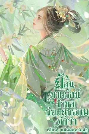 ปกนิยาย ย้อนมาครั้งนี้ข้าขอท่องยุทธภพดีกว่า