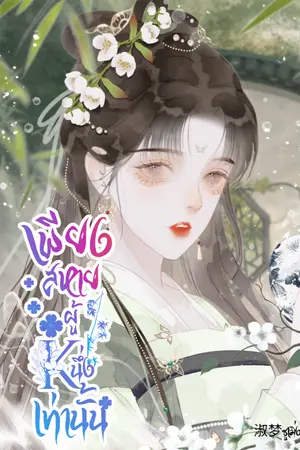 ปกนิยาย เพียงสหายผู้หนึ่งเท่านั้น