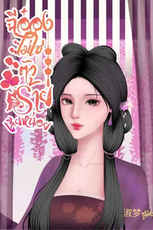 ปกนิยาย ฉีอ๋องไม่ใช่ตัวร้ายเสียหน่อย