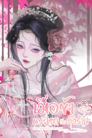 ปกนิยาย เมื่อข้าจิ้นพระเอกกับตัวร้าย