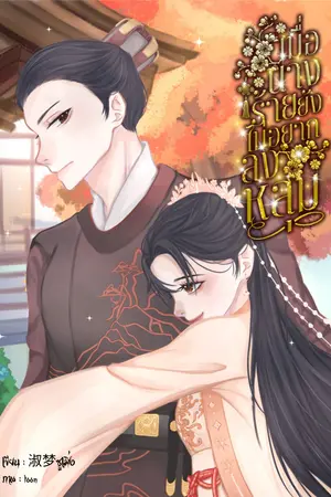 ปกนิยาย เมื่อนางร้ายยังไม่อยากลงหลุม