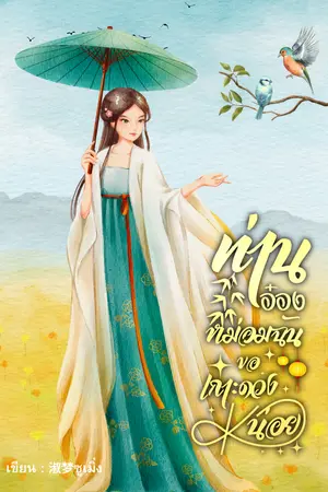 ปกนิยาย ท่านอ๋อง หม่อมฉันขอเกาะดวงหน่อย