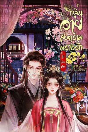 ปกนิยาย กลิ่นอายสงคราม พรางรักในเรือนหอ