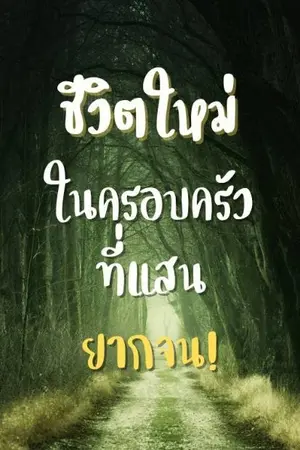 ปกนิยาย ชีวิตครั้งใหม่  ในครอบครัวที่แสนยากจน