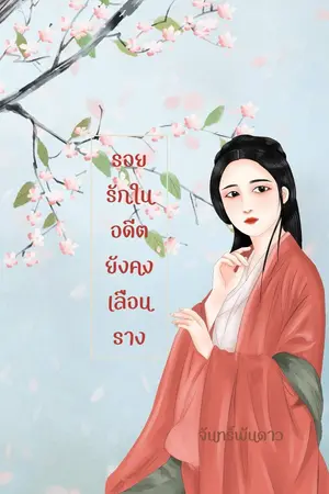 ปกนิยาย รอยรักในอดีตยังคงเลือนราง