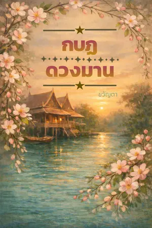 ปกนิยาย กบฏดวงมาน