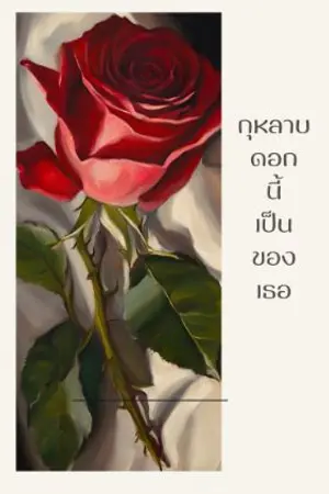 ปกนิยาย กุหลาบ ดอกนี้เป็นของเธอ