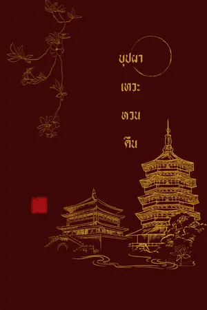 ปกนิยาย บุปผาเทวะหวนคืน