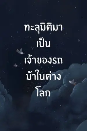 ปกนิยาย ทะลุมิติมาเป็นเจ้าของรถม้าในต่างโลก