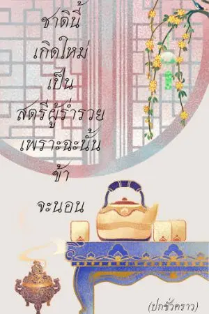 ปกนิยาย ชาตินี้เกิดใหม่เป็นสตรีผู้ร่ำรวย เพราะฉะนั้นข้าจะนอน