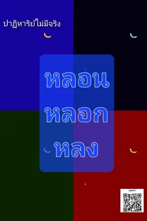 ปกนิยาย หลอน หลอก หลง