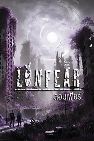 ปกนิยาย [หลังวันสิ้นโลก] บันทึกแห่งโลกที่ล่มสลาย : Lonfear