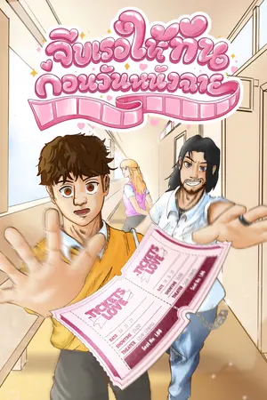 ปกนิยาย จีบเธอให้ทันก่อนวันหนังฉาย