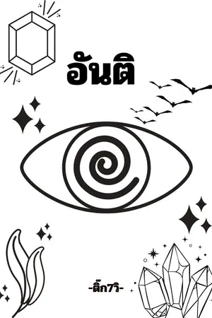 ปกนิยาย อันติ