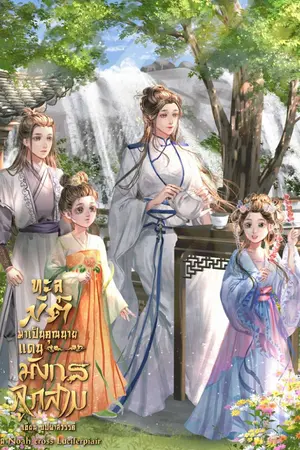 ปกนิยาย (รีไรท์)ทะลุมิติมาเป็นคุณนายแดนมังกรลูกสาม