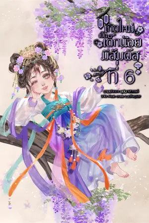 ปกนิยาย เกิดใหม่เป็นเด็กน้อยมีสัมผัสที่ 6