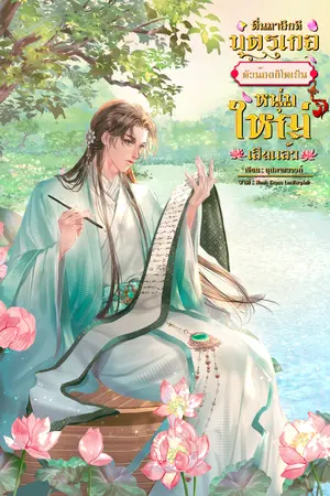 ปกนิยาย ตื่นมาอีกทีบุตรเกอตัวน้อยก็โตเป็นหนุ่มใหญ่เสียแล้ว