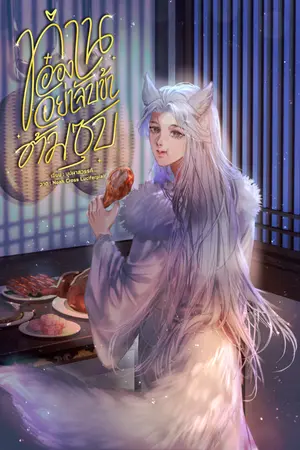 ปกนิยาย ท่านอ๋องอย่าจับข้าต้มซุป