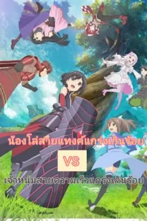 ปกนิยาย น้องโล่สายแทงค์แกร่งเกินร้อย! VS เจ้าหนุ่มสายความเร็วแกร่งเกินร้อย! (Itai no wa Iya nano de )🛡️🗡️👾