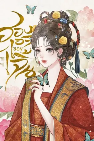 ปกนิยาย ฮองเฮาของเจิ้น