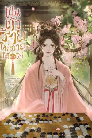 ปกนิยาย เป็นตัวร้าย ไม่ตายได้หรือไม่