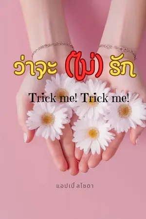 ปกนิยาย ว่าจะ (ไม่) รัก Trick me!