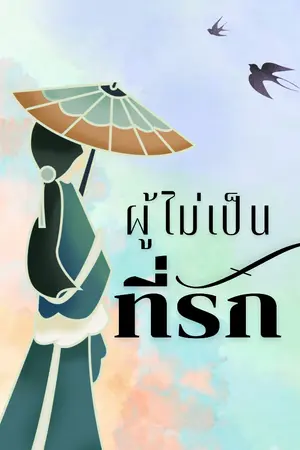 ปกนิยาย ผู้ไม่เป็นที่รัก [อ่านฟรีจนจบ]