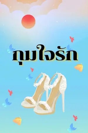 ปกนิยาย