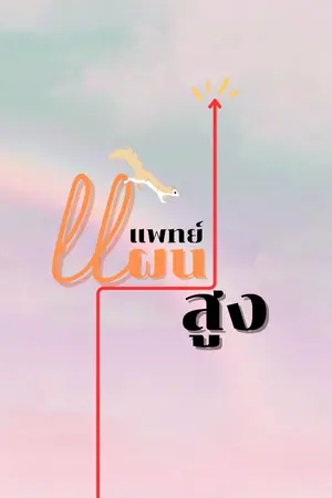 ปกนิยาย แพทย์แผนสูง [มีอีบุ๊ก]