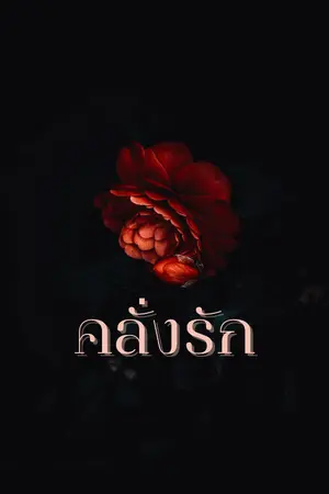 ปกนิยาย คลั่งรัก  Crazy in love