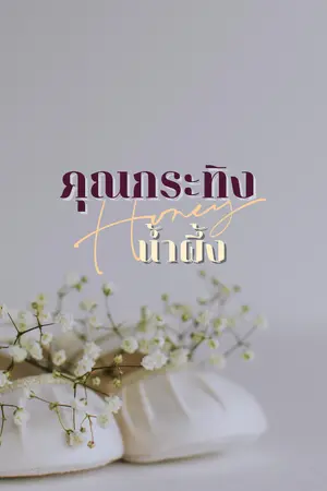 ปกนิยาย (มี E-book) คุณกระทิงน้ำผึ้ง