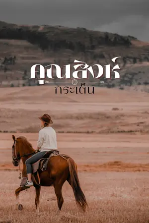 ปกนิยาย มี E-book คุณสิงห์กระเต็น