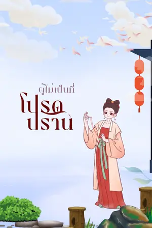 ปกนิยาย ผู้ไม่เป็นที่โปรดปราน [มี E-book]