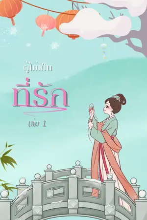 ปกนิยาย ผู้ไม่เป็นที่รัก  [มีอีบุ๊ก]