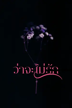 ปกนิยาย ว่าจะ (ไม่) รัก Trick me!
