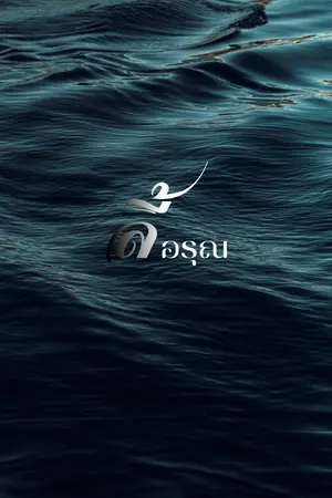 ปกนิยาย ลี้อรุณ I อ่านฟรีจนจบ