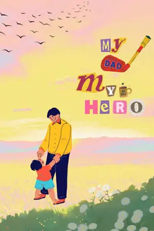 ปกนิยาย My dad My hero!