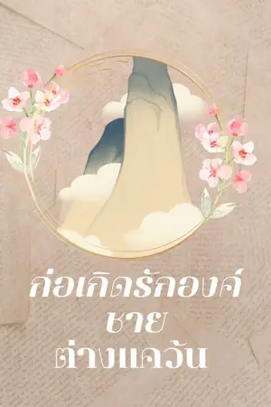 ปกนิยาย ก่อเกิดรักองค์ชายต่างเเคว้น (อ่านฟรีจนจบก่อนติดเหรียญ)
