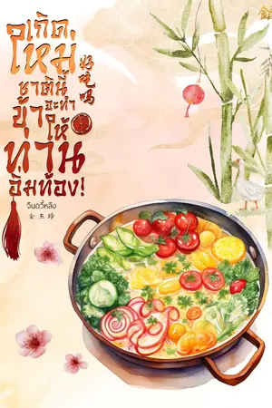 ปกนิยาย เกิดใหม่ชาตินี้ข้าจะทำให้ท่านอิ่มท้อง! 好吃吗
