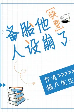 ปกนิยาย [นิยายแปล] ตัวสำรองเขานอกบทแล้วครับท่าน (BL)