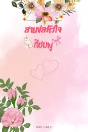 ปกนิยาย Miss Right สายชลหัวใจสีชมพู