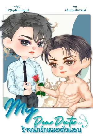 ปกนิยาย My Dear Doctor... ร้ายนัก มารักคุณหมอตัวแสบ