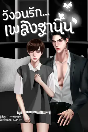 ปกนิยาย วังวนรัก... เพลิงฐานิน
