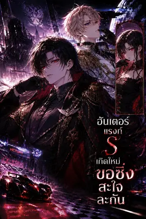 ปกนิยาย ฮันเตอร์แรงก์ S เกิดใหม่ ขอซิ่งสะใจละกัน