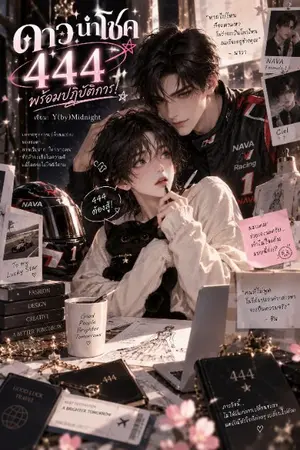 ปกนิยาย (Y) กลุ่มดาวนำโชค ออนไลน์แล้วจ้า!