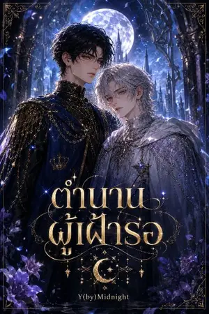ปกนิยาย SideStory ตำนานผู้เฝ้ารอ