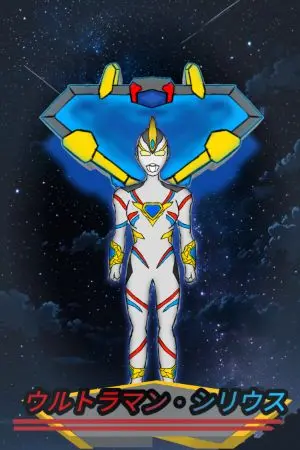 ปกนิยาย Ultraman Sirius (ウルトラマン・シリウス | อุลตร้าแมน ซีเรียส)